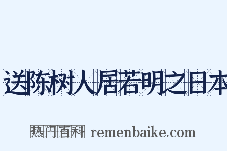 送陈树人居若明之日本是什么意思的图片